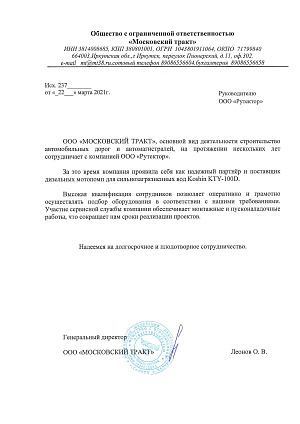 отзыв ООО Московский тракт