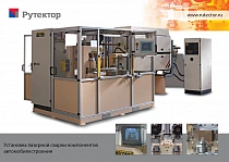 Установка для лазерной сварки автомобильных компонентов