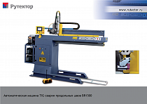 Установка для автоматической TIG сварки продольных швов